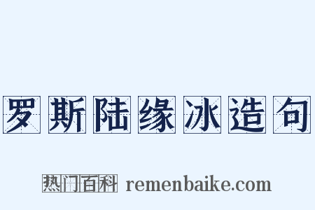 罗斯陆缘冰造句是什么意思的图片